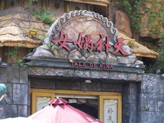 -芜湖方特东方神画