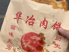 -安工大饼庞家肉饼