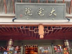 -大宅院(西溪路店)