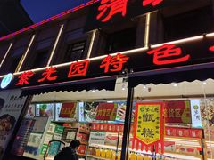 门面-紫光园(马桥店)