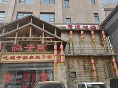 -鸽子窝(青塔店)