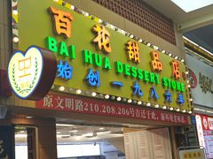 -百花传统甜品店(原址店)