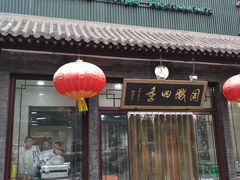 门面-同城四季爆肚涮羊肉(安华里店)