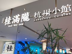 -桂满陇·杭州小馆(巴黎春天浦建店)