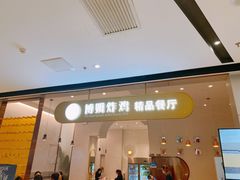 门面-博姆炸鸡精品餐厅(常发广场店)