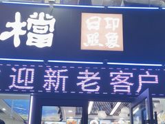 -日照大牌檔•小船海鲜(万平口店)