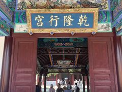 -乾隆行宫