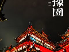 -豫园