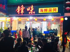 门面-锋味海鲜菜馆