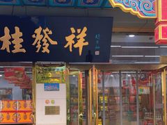 -桂发祥·直营(下瓦房店)