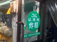 -认准地传统烫面炸糕