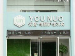 -优诺母婴护理机构