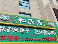 -和庆斋羊蝎子火锅·碳缸烧烤(顺义旗舰店)