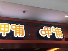 门面-呷哺呷哺(西单大悦城店)