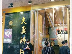 门面-夫妻肺片·中华老字号·正宗川菜(春熙路店)