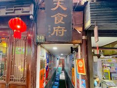 门面-洞天食府(北大街店)