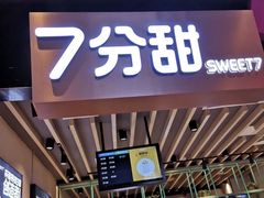 门面-7分甜(苏州中心店)
