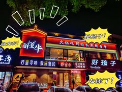 -醉董牛川派鲜肉自选火锅(烟台店)