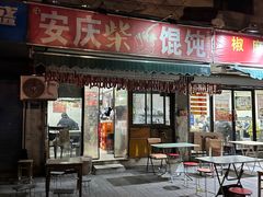 -安庆柴火馄饨(马道街店)