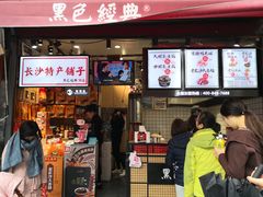 门面-黑色经典臭豆腐·湖南特产(步行街店)