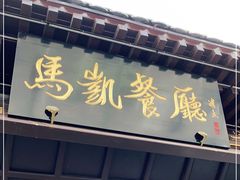 门面-马凯餐厅(地安门店)