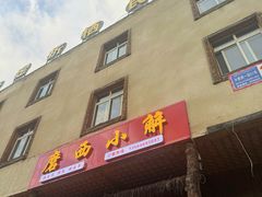 -磨西小解(炉城南路分店)