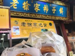 -老徐家柿子饼(北广济街店)