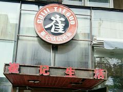 -崔记生活·铁锅炖鱼粘卷子(总店)