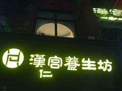 -汉仁宫·古法按摩·足道·SPA(民治店)