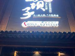 门面-川西坝子(老军营店)