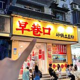 土豆粉🥹🥹在万象城傍！！