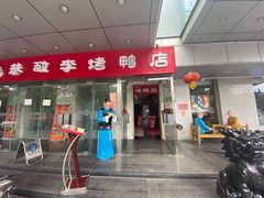 门面-恭敬李·烤鸭(天坛北门店)