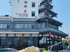 -高晓山馅饼店(牛庄百年店)