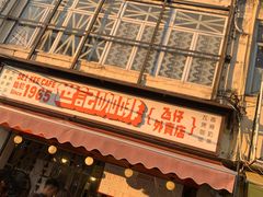 门面-世记咖啡(氹仔外卖店)