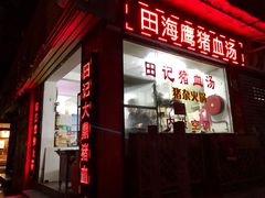 门面-田海鹰猪血汤(平东一街店)