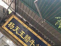 门面-杨天玉腊牛羊肉店