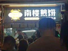 门面-南楼煎饼(南楼总店)
