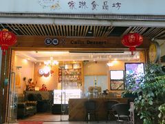 门面-家琳甜品(江南东店)