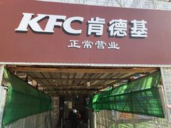 门面-肯德基(建华店)