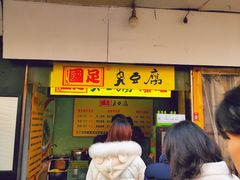 门面-国足臭豆腐(明瓦廊店)