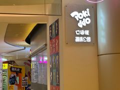 -Pokiddo口袋屋运动梦工场·亲子·团建·派对(珠海创新方店)