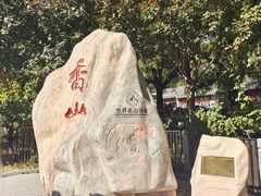 -香山公园