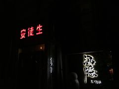 -Joy酒隐(西湖店)