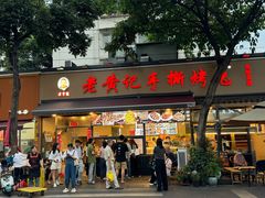 -老黄记手撕烤兔(玉林街店)