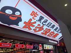 门面-黑色经典臭豆腐·湖南特产(坡子街店)