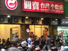 -圆宝台湾小吃(迎津街店)
