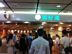 -添好运点心专门店(中环IFC店)
