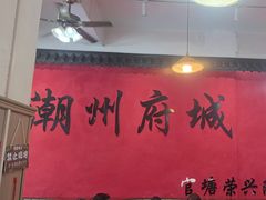 -官塘陈记鱼生·潮汕砂锅粥·牛肉火锅(潮枫路总店)