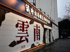 -滇牛云南火锅(桂林路店)