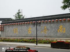 -南浔古镇